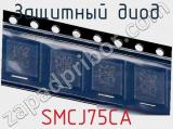 Защитный диод SMCJ75CA фотография 3.