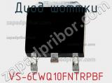 Диод Шоттки VS-6CWQ10FNTRPBF фотография 2.
