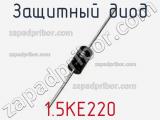 Защитный диод 1.5KE220 фотография 2.