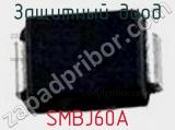 Защитный диод SMBJ60A фотография 2.