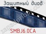 Защитный диод SMBJ6.0CA фотография 3.