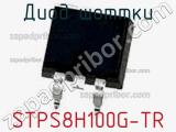 Диод Шоттки STPS8H100G-TR фотография 2.