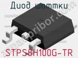 Диод Шоттки STPS8H100G-TR фотография 3.