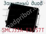 Защитный диод SMCJ33A-E3/57T фотография 2.