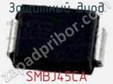 Защитный диод SMBJ45CA фотография 2.