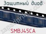 Защитный диод SMBJ45CA фотография 3.