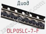 Диод DLP05LC-7-F фотография 3.