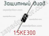 Защитный диод 1.5KE300 фотография 2.