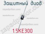 Защитный диод 1.5KE300 фотография 3.