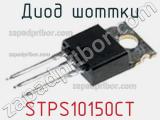 Диод Шоттки STPS10150CT фотография 2.