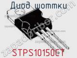 Диод Шоттки STPS10150CT фотография 3.