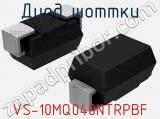 Диод Шоттки  VS-10MQ040NTRPBF  фотография 3.