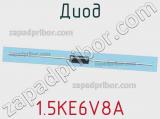 Диод 1.5KE6V8A фотография 2.