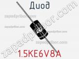 Диод 1.5KE6V8A фотография 3.