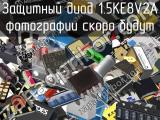 Защитный диод 1.5KE8V2A 