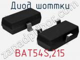 Диод Шоттки BAT54S.215 