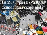 Стабилитрон BZP630C18 