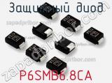 Защитный диод P6SMB6.8CA фотография 3.