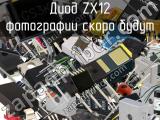 Диод ZX12