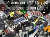 Стабилитрон ZMY3.9G-DIO 