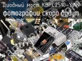 Диодный мост KBPC2510-YAN 