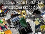 Диодный мост MB10F-LGE 