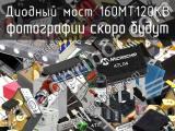 Диодный мост 160MT120KB 