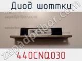 Диод Шоттки 440CNQ030 фотография 2.