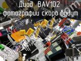 Диод BAV102 