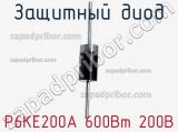 Защитный диод P6KE200A 600Вт 200В 
