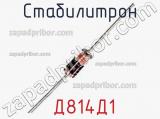 Стабилитрон  Д814Д1 фотография 2.