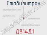 Стабилитрон  Д814Д1 фотография 3.