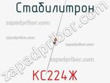 Стабилитрон  КС224Ж  фотография 2.