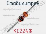 Стабилитрон  КС224Ж  фотография 3.
