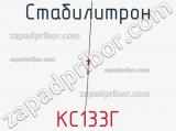 Стабилитрон  КС133Г  фотография 2.