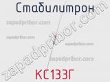 Стабилитрон  КС133Г  фотография 3.