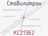 Стабилитрон  КС213Б2  фотография 2.