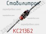 Стабилитрон  КС213Б2  фотография 3.