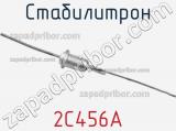 Стабилитрон  2С456А  фотография 2.
