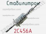 Стабилитрон  2С456А  фотография 3.