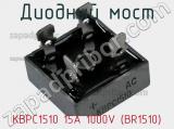Диодный мост  KBPC1510 15A 1000V (BR1510)  фотография 2.