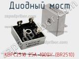 Диодный мост KBPC2510 25A 1000V (BR2510) 