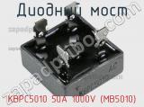 Диодный мост  KBPC5010 50A 1000V (MB5010)  фотография 2.