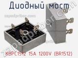 Диодный мост KBPC1512 15A 1200V (BR1512) 