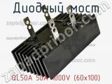 Диодный мост QL50A 50A 1000V (60x100) 