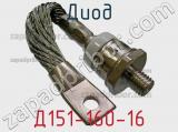 Диод  Д151-160-16  фотография 2.
