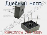 Диодный мост KBPC2510W 25A 1000V 