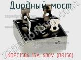 Диодный мост  KBPC1506 15A 600V (BR150)  фотография 2.
