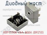 Диодный мост KBPC2508 25A 800V (BR250)