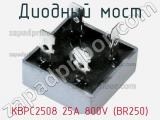 Диодный мост  KBPC2508 25A 800V (BR250)  фотография 2.